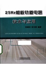 25Hz相敏轨道电路技术与应用