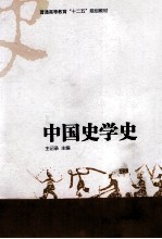 中国史学史