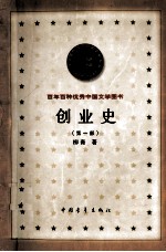 百年百种优秀中国文学图书 创业史 第1部 第2版