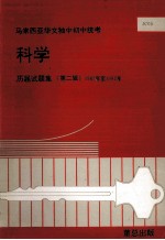 科学 历届试题集 第2辑 1987年-1992年