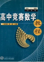 高中竞赛数学教程 第2卷 上 第2版