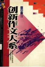 创新作文大系 高中卷 2