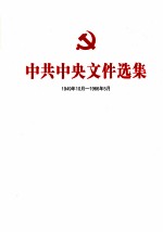 中共中央文件选集 1949年10月-1966年5月 第39册