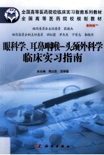 眼耳鼻咽喉 头颈外科学临床实习指南