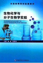 生物化学与分子生物学实验