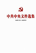 中共中央文件选集 1949年10月-1966年5月 第33册