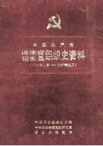 中国共产党福建省诏安县组织史资料 1926.11-1987.12