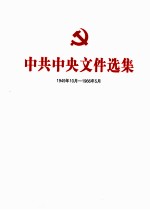 中共中央文件选集 1949年10月-1966年5月 第46册