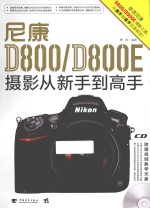 尼康D800/D800E摄影从新手到高手