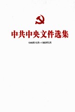 中共中央文件选集  1949年10月-1966年5月  第1册