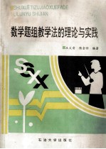 数学题组教学法的理论与实践