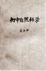 初中自然科学 第5册 理化之部