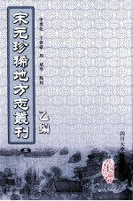 宋元珍稀地方志丛刊 乙编 2 云间志、海监澉水志、淳熙严州图经、咸淳玉峰续志