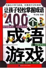 让孩子轻松掌握成语的400个成语游戏