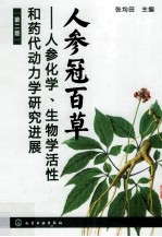 人参冠百草  人参化学、生物学活性和药代动力学研究进展  第2版