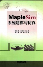 MapleSim系统建模与仿真