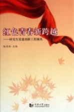 红色青春新跨越 研究生党建创新工程撷英