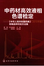 中药材高效液相色谱检定 《中华人民共和国药典》收载品种对应方法集 2010年版