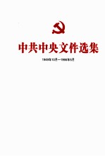 中共中央文件选集 1949年10月-1966年5月 第19册