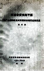 河南省黄淮海平原低产土壤的改良对实现农业现代化的关系