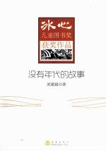 冰心儿童图书奖获奖作品 没有年代的故事