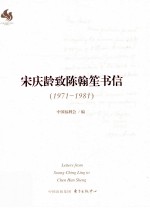 宋庆龄致陈翰笙书信 1971-1981