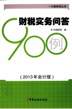 财税实务问答900例 2013年会计版