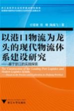 以港口物流为龙头的现代物流体系建设研究 基于浙江的实践探索