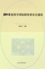 2012敦煌学国际联络委员会通讯