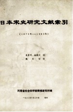 日本宋史研究文献索引 1873年-1980年