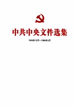 中共中央文件选集 1949年10月-1966年5月 第8册