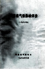 河南省气侯影响评价选编 1988年