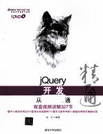 jQuery开发从入门到精通