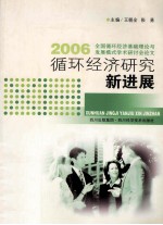 循环经济研究新进展 2006全国循环经济基础理论与发展模式学术研讨会论文