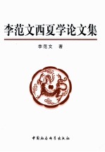 李范文西夏学论文集