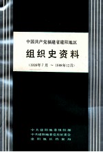 中国共产党福建省建阳地区组织史资料 1926年7月-1988年12月