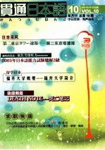 贯通日本语 10 2007年5月1日出版 VOL.10 双月刊 总第10期 中日双语有声杂志