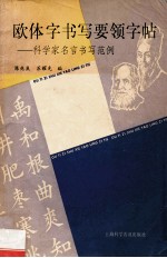 欧体字书写要领字帖 科学家名言书写范例