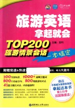 旅游英语拿起就会  TOP200旅游情景会话一本搞定