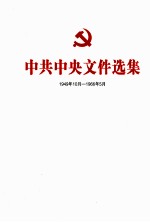 中共中央文件选集 1949年10月-1966年5月 第34册