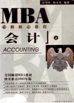 MBA必修核心课程 会计 上 2002年版