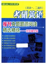 考研英语报刊真题题源精选精练 完型填空篇 第2版