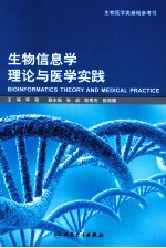 生物信息学理论与医学实践