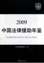 中国法律援助年鉴2009年