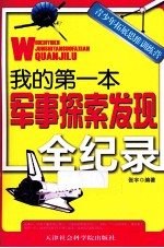 青少年拓展思维训练营 我的第一本军事探索发现全纪录