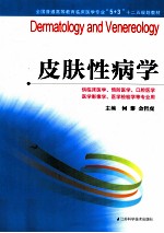 皮肤性病学 供临床医学预防医学口腔医学医学影像学医学检验学等专业用