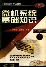 计算机等级考试教程 （二级、三级B） 微机系统基础知识 修订版