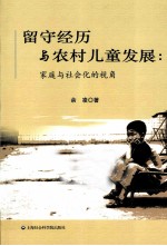 留守经历与农村儿童发展  家庭与社会化的视角