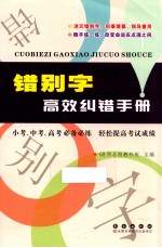 错别字高效纠错手册