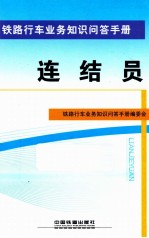 铁路行车业务知识问答手册 连结员